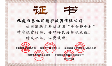 虹潤公司榮獲福建省“千企幫千村”精準(zhǔn)扶貧行動工作良好幫扶成效證書