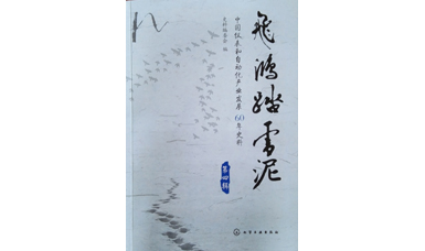 虹潤發展史-《漫漫征程虹潤路》入編中國儀表行業史詩巨作《飛鴻踏雪泥》