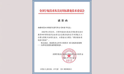 林善平收到全國宇航技術及其應用標準化技術委員會感謝函