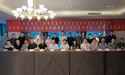 虹潤公司主持并參與《現(xiàn)場設(shè)備集成》、《流體流量測量》等五項(xiàng)國家標(biāo)準(zhǔn)審查與起草工作