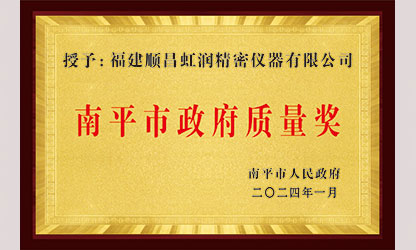 立足世界爭(zhēng)一流，質(zhì)量強(qiáng)企開新局！我市三家企業(yè)榮膺“南平市政府質(zhì)量獎(jiǎng)”，虹潤(rùn)成功入圍!