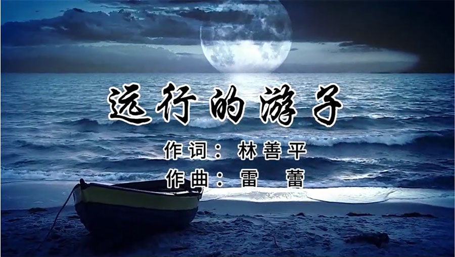 虹潤歌曲《遠行的游子》由著名歌唱家王宏偉、龔爽傾情首唱