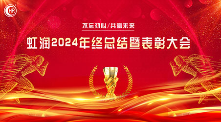 乘風破巨浪 開拓創未來——虹潤公司隆重舉行2024年度總結表彰大會暨2025年新春活動